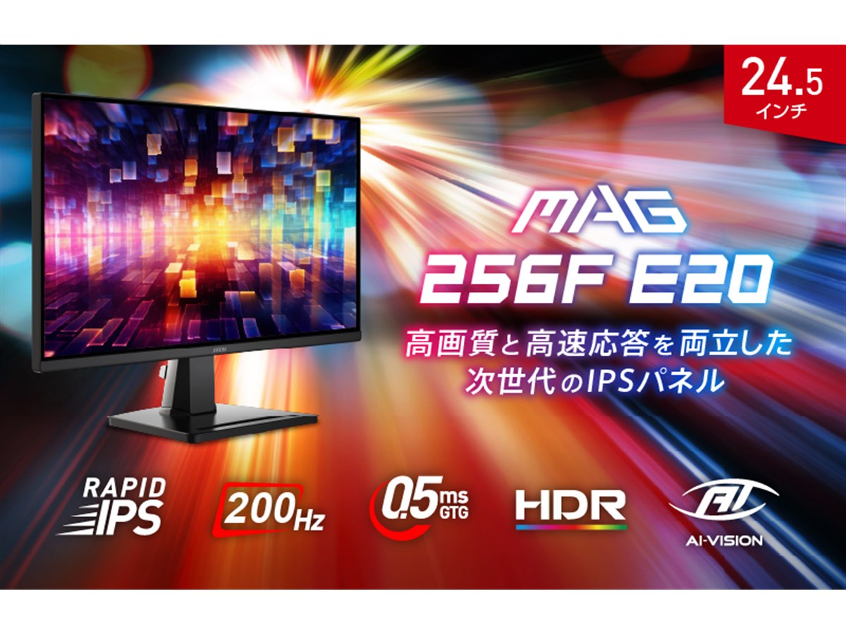 MSI、200Hzのリフレッシュレートと応答速度0.5msを実現したゲーミング
