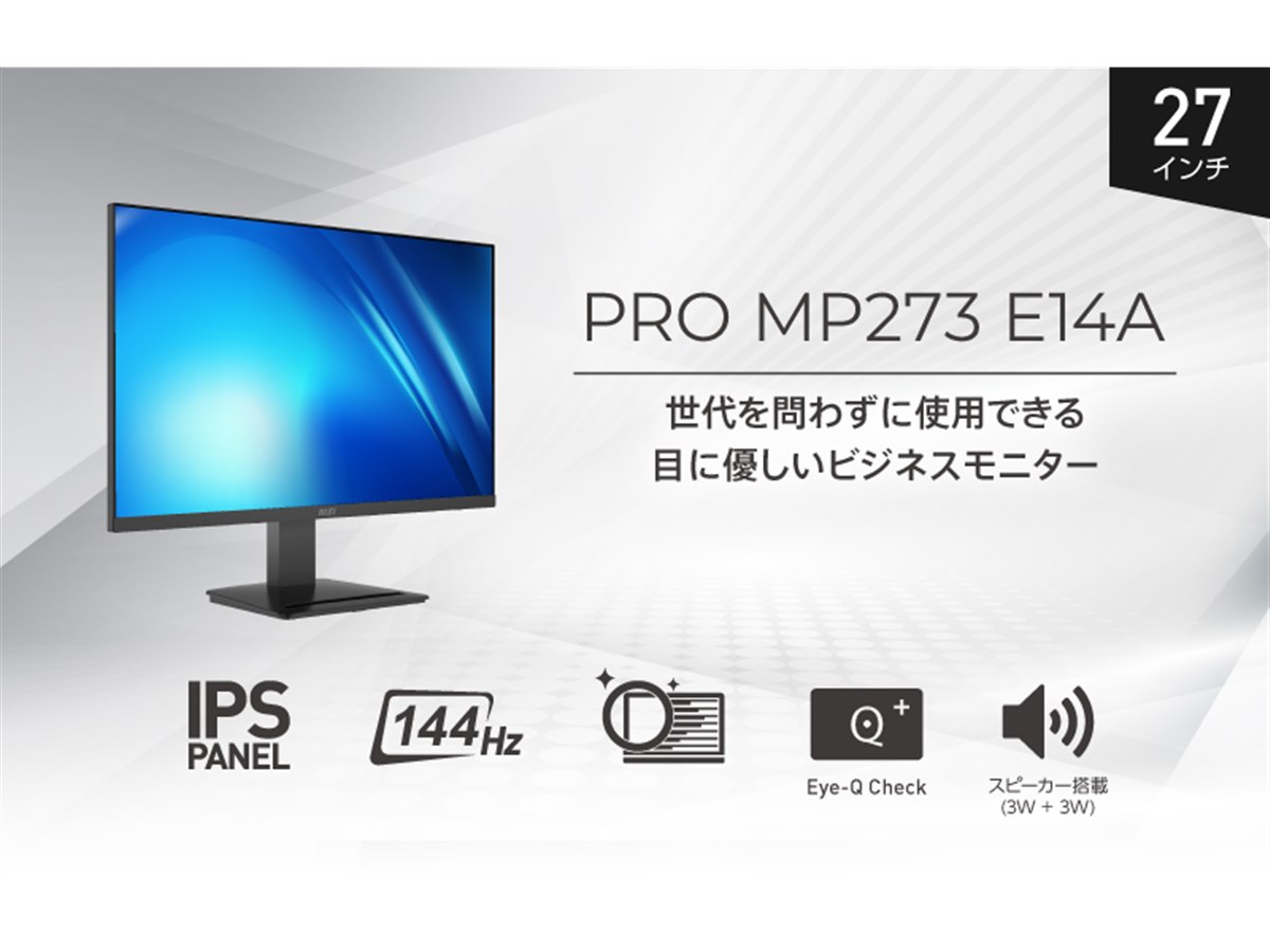MSI、144Hz駆動に対応した27型ビジネス向け液晶ディスプレイ「PRO