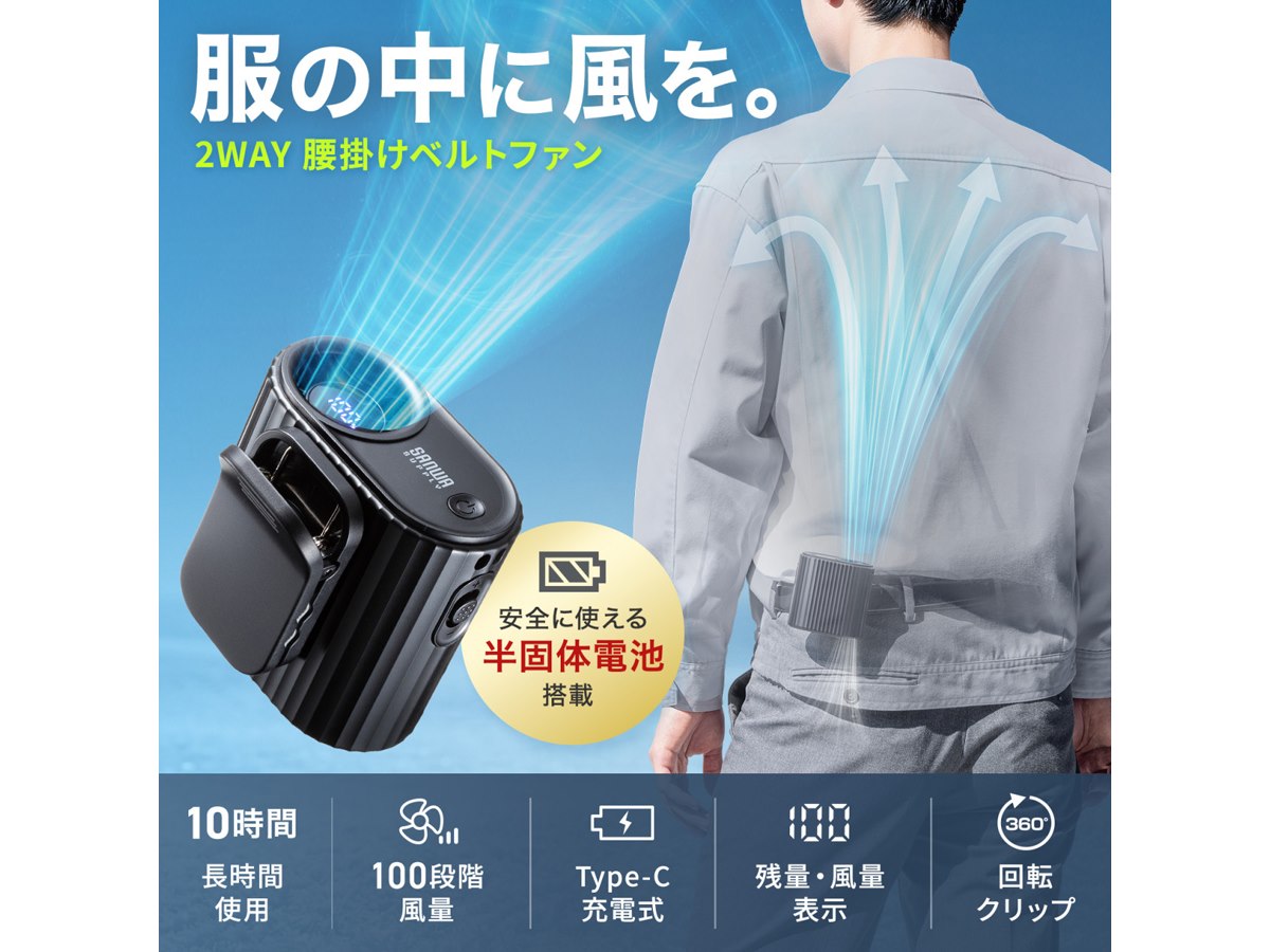 サンワ、半固体電池を採用した2WAY腰掛けベルトファン「FAN-USB2BK