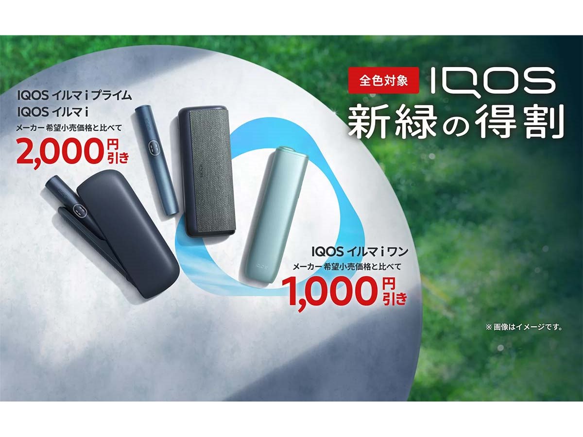 コンビニで「IQOS イルマ i」が最大2,000円引きになる「新緑の得割