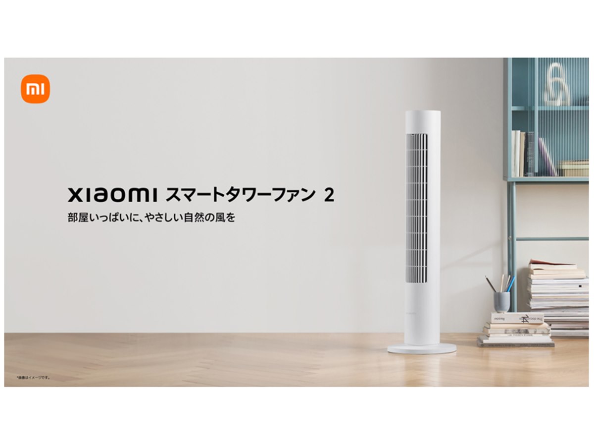シャオミ、150度広角送風に対応したDCモーター扇風機「Xiaomi スマート シャオミ、150度広角送風に対応したDCモーター扇風機「Xiaomi スマート