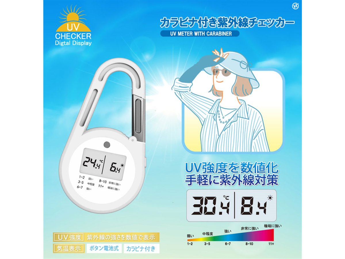 ヒロ、UV強度を数値化する「カラビナ付き紫外線チェッカー HDL-2963