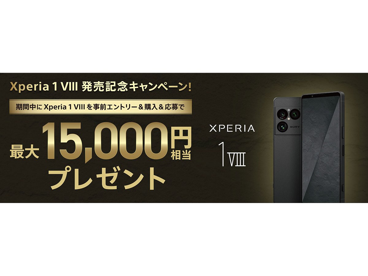 ソニー、最大15,000円相当を還元する「Xperia 1 VIII 発売記念