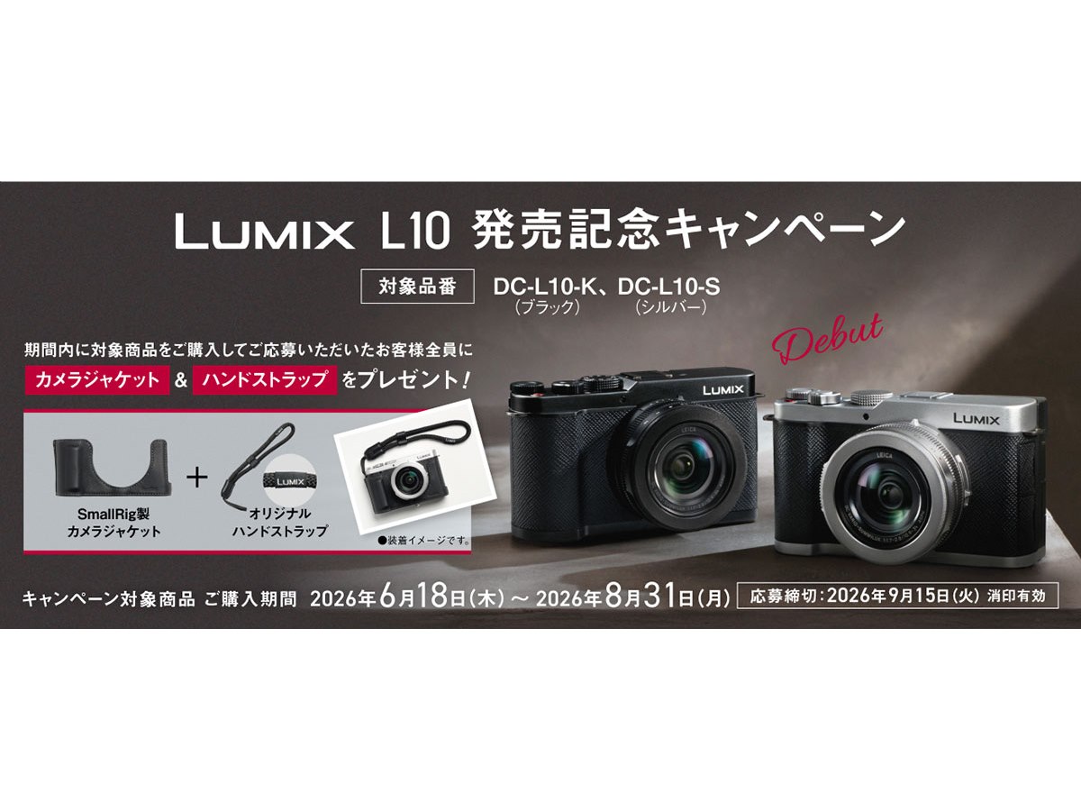 パナソニック、カメラジャケットやストラップをプレゼントする「LUMIX