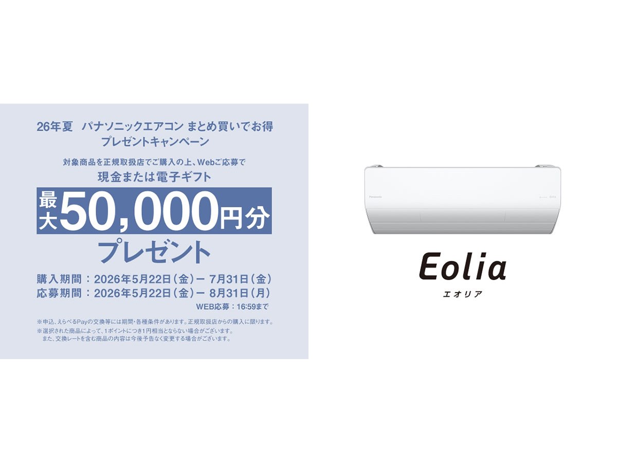 パナソニック、最大5万円分を還元する「26年夏 パナソニックエアコン
