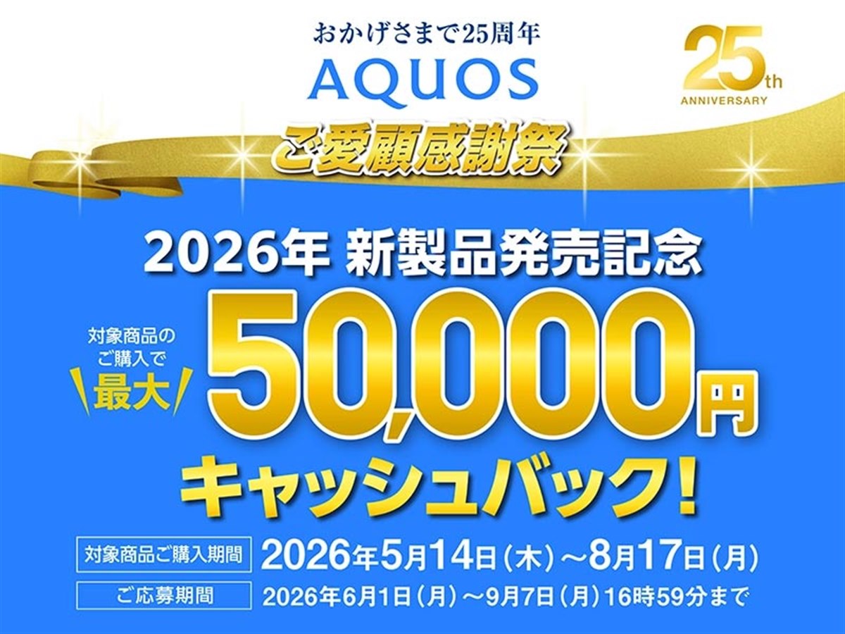 シャープ、最大5万円を還元する「AQUOSキャッシュバックキャンペーン