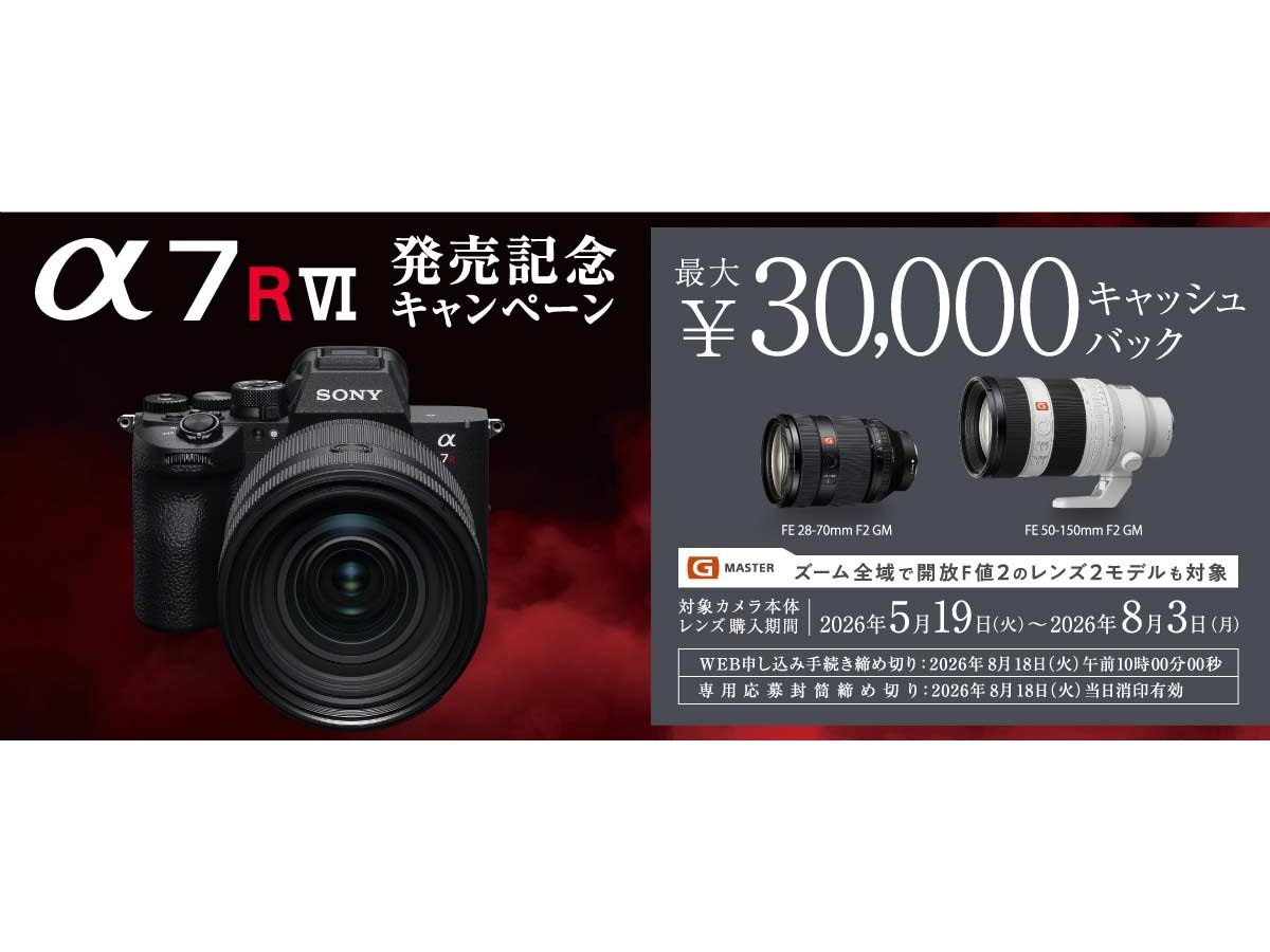 ソニー、最大30,000円を還元する「α7R VI発売記念キャンペーン