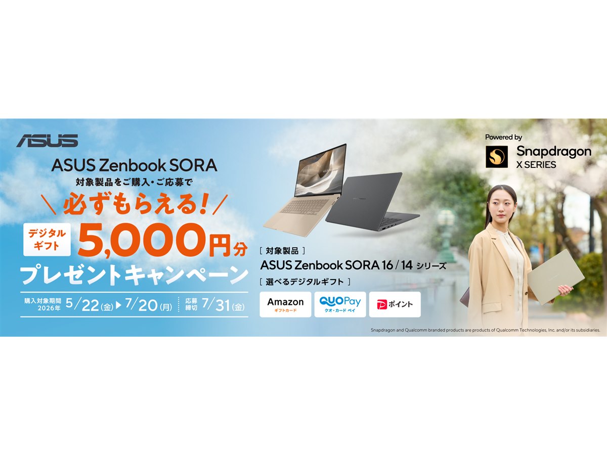 ASUS、「Zenbook SORA」購入でデジタルギフト5,000円分をプレゼント