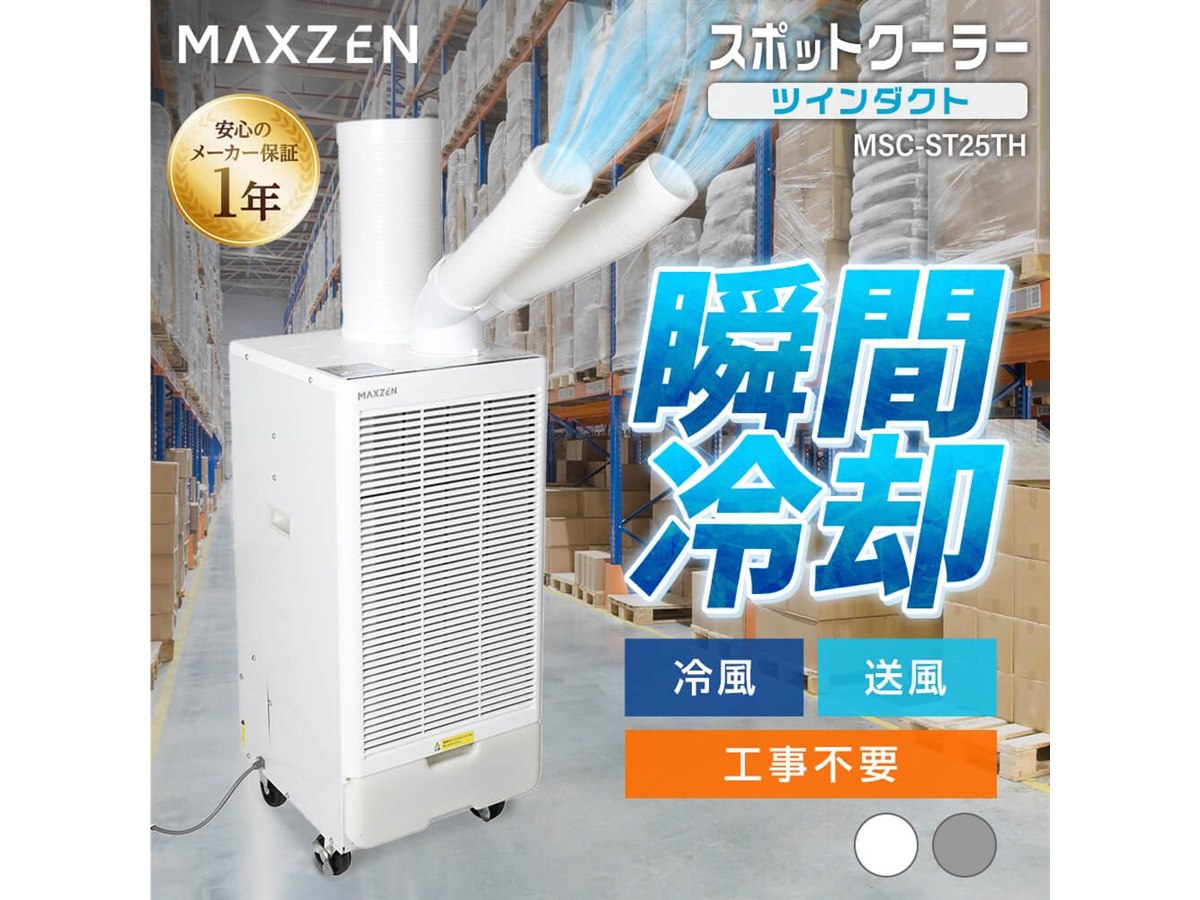 MAXZEN、工事不要でツインダクト搭載のスポットクーラー「MSC-ST25TH