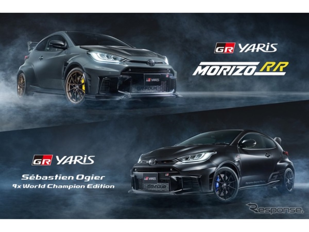 特別な『GRヤリス』、「MORIZO RR」と「Sebastien Ogier 9x World