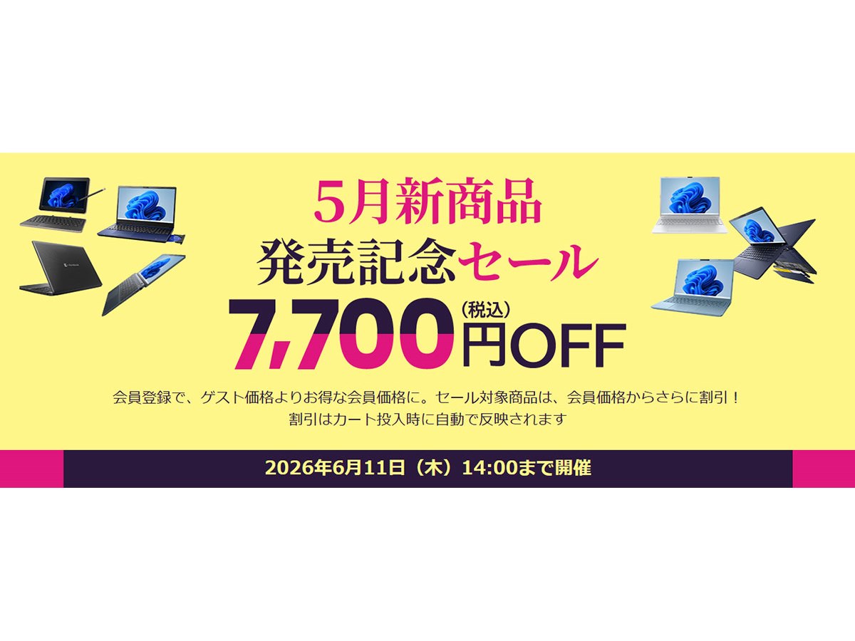 Dynabook Direct、価格.com掲載モデルを対象にした「2026年5月新商品