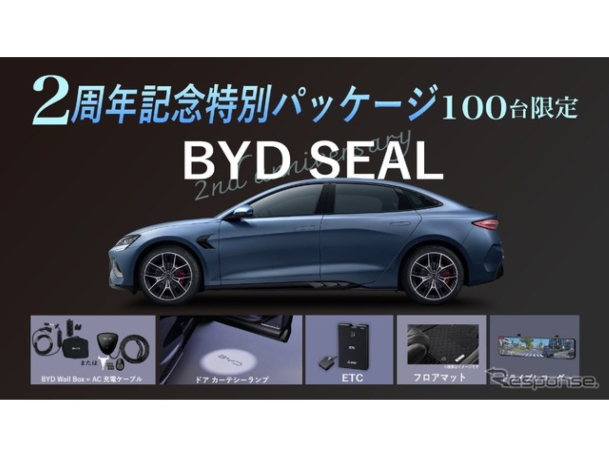 BYD『SEAL』、2周年記念特別パッケージを100台限定発売…充電ボックスや 