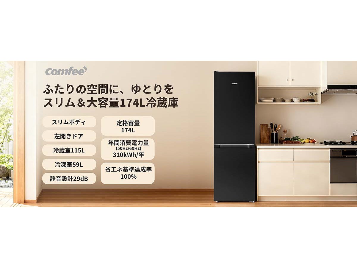 Comfee'、174Lで左開き仕様を採用した2ドア冷蔵庫「RCB169LB1JP (E