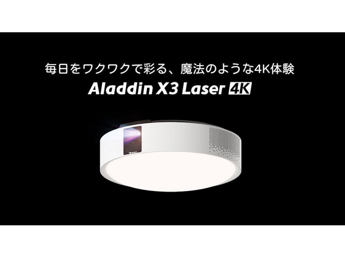 Aladdin X3 照明一体型 3in1 プロジェクター Aladdin X、照明一体型プロジェクター初の4K・3色レーザー光源モデル