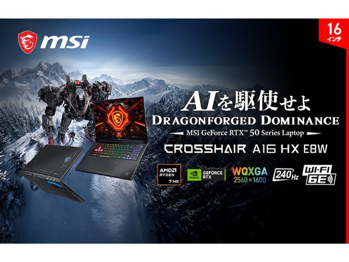 MSI、240Hz駆動ディスプレイ搭載の16型ゲーミングノートPC計3モデルを