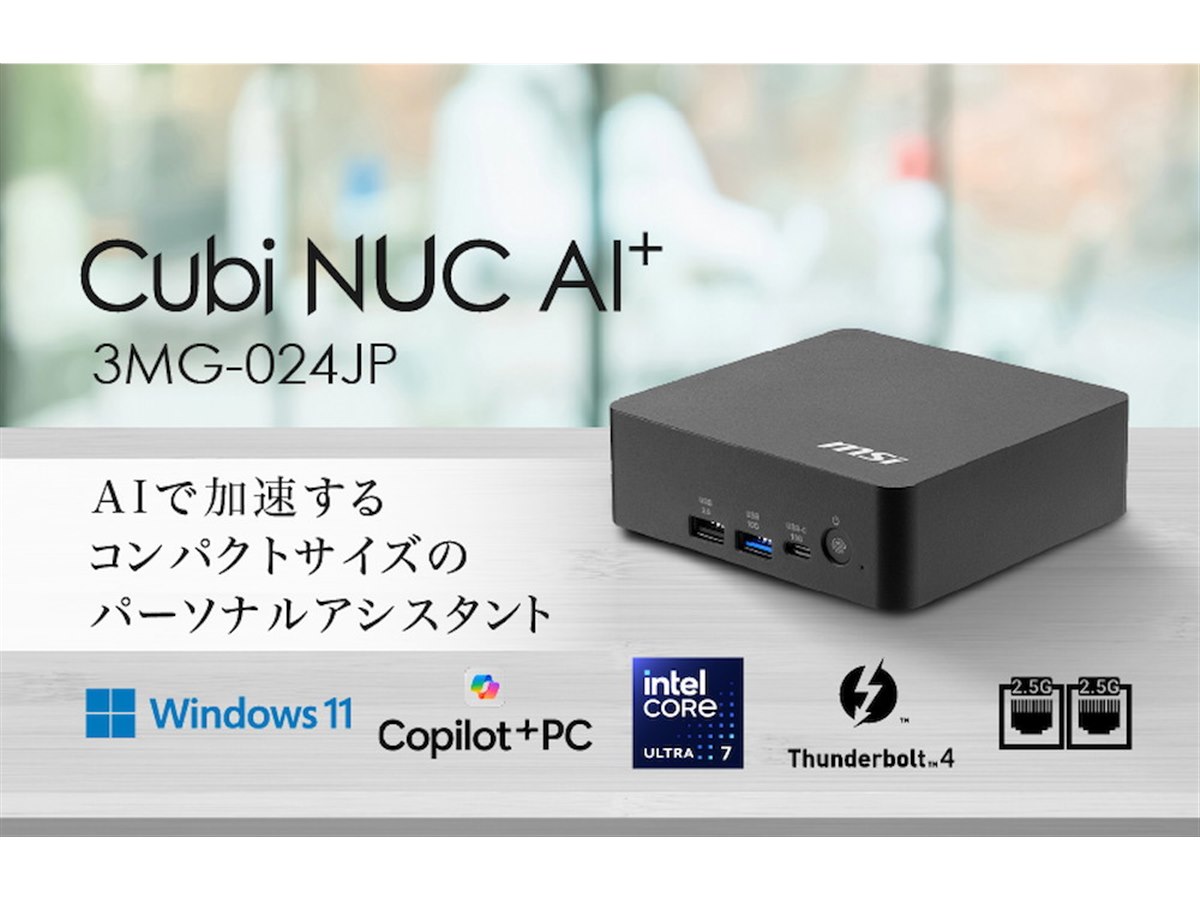 MSI、Core Ultra 7搭載でAIアシスタントや高いセキュリティ機能を備え