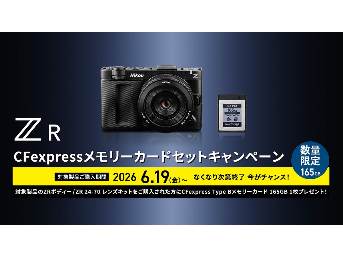 ニコン、CFexpressをプレゼントする「ZR CFexpress メモリーカード