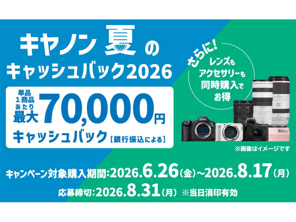 キヤノン、最大7万円還元の「夏のキャッシュバック2026」を6月26日から