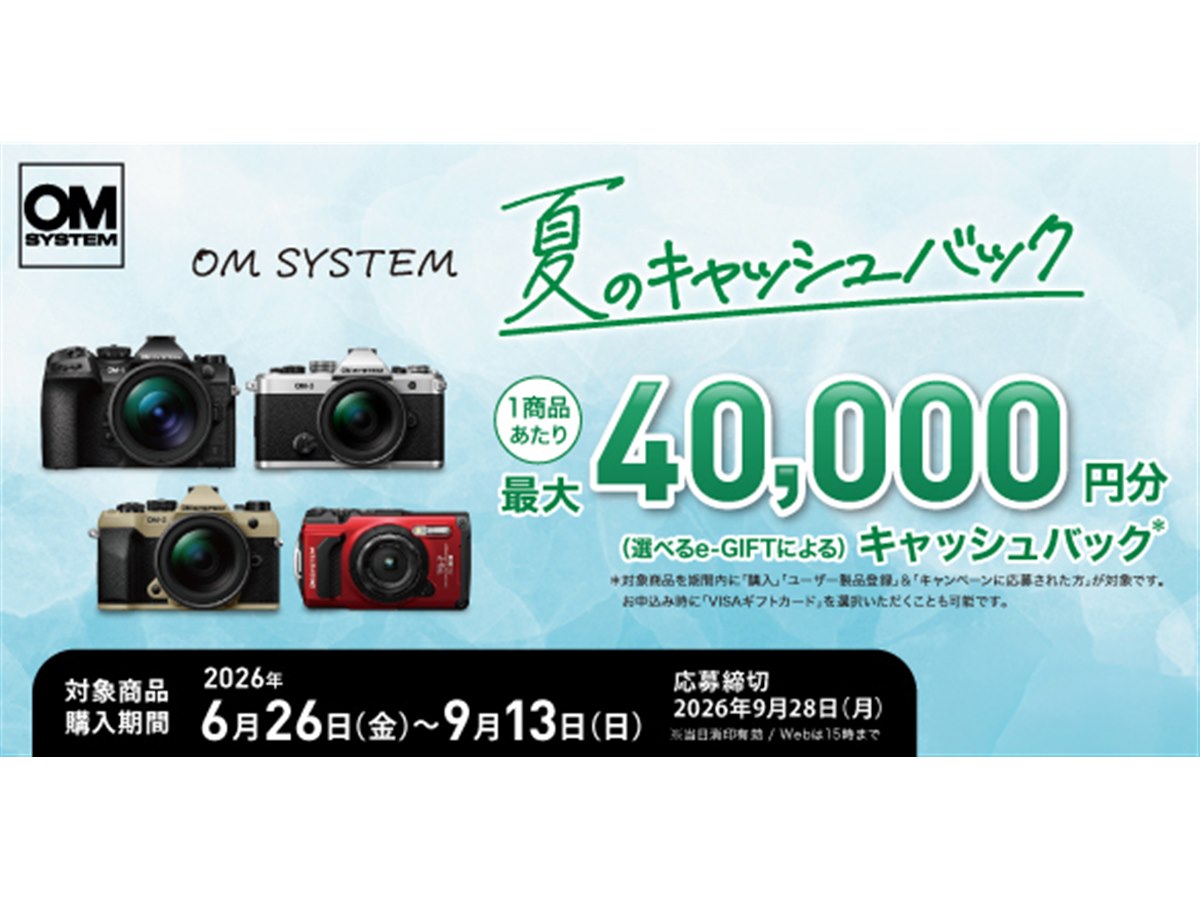 OMデジタル、最大4万円を還元する「OM SYSTEM 夏のキャッシュバック