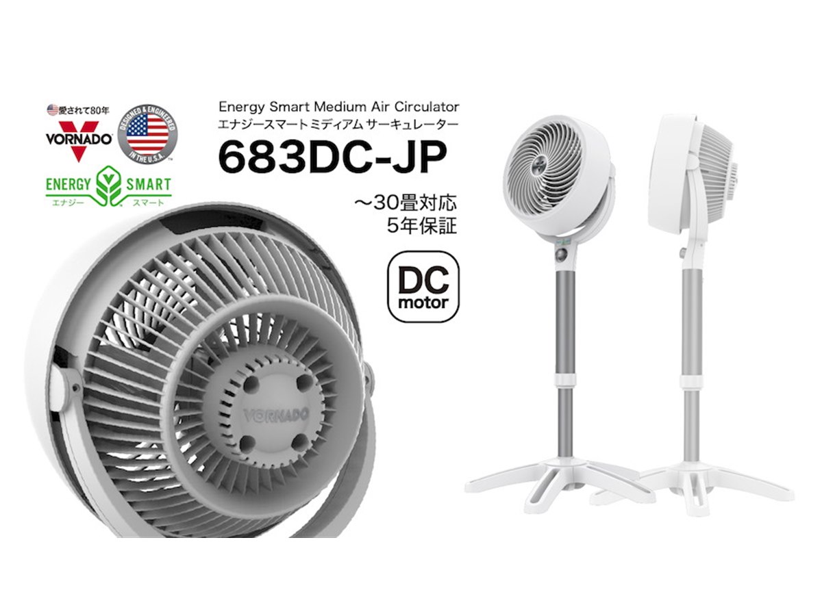 ボルネード、スタンド型のDCモーター搭載サーキュレーター「683DC-JP