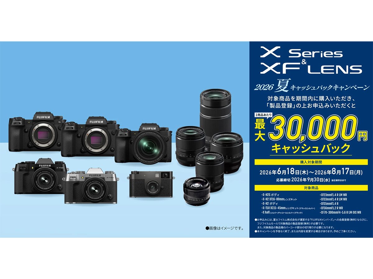 富士フイルム、最大3万円を還元する「X Series & XF LENS 2026 夏