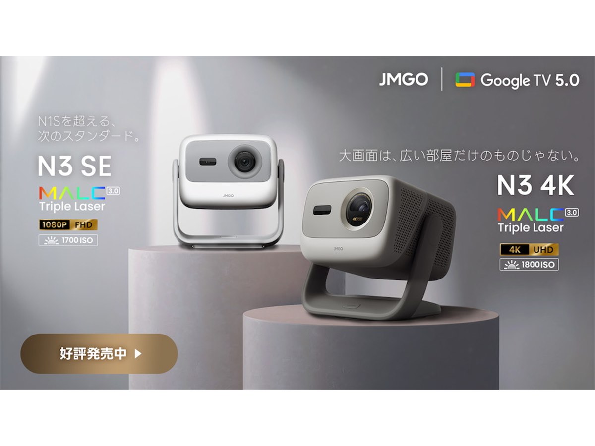 JMGO、3色レーザー光源やGoogle TV搭載のプロジェクター「N3 4K」と