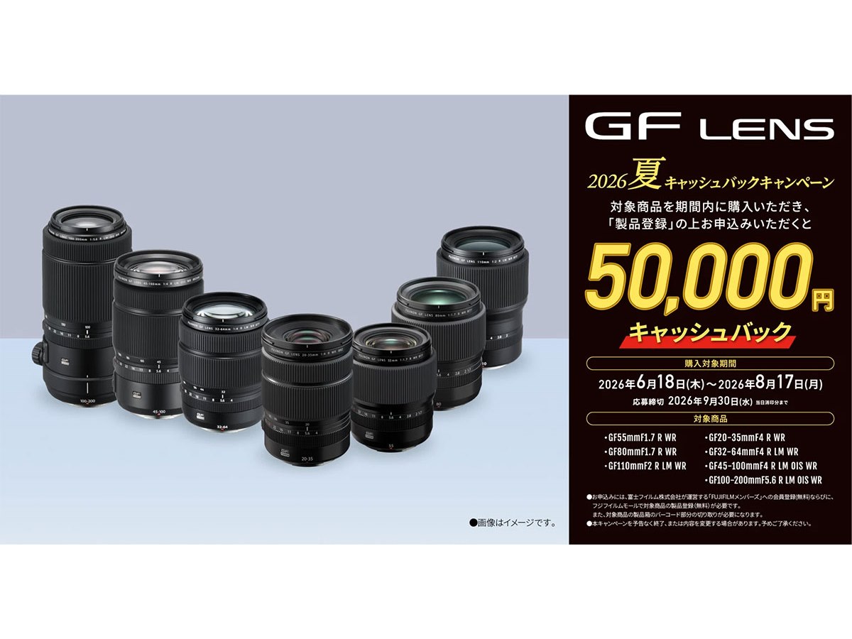 富士フイルム、レンズ購入で5万円還元する「GF LENS 2026夏 キャッシュ