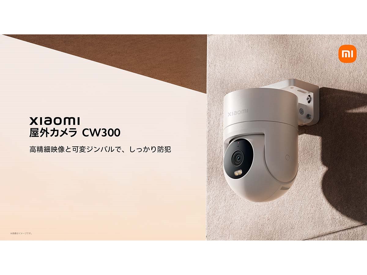 Xiaomi スマート屋外カメラ 4 双方向通話 防犯カメラ 中国国内専用 シャオミ、防犯性能を高めた「屋外カメラ CW300」と4Kデュアルカメラを