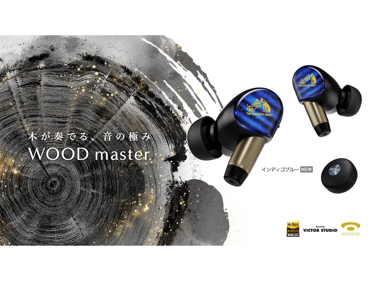 イヤホン victor wood master ビクター、完全ワイヤレスイヤホン「WOOD master」に新色「インディゴ