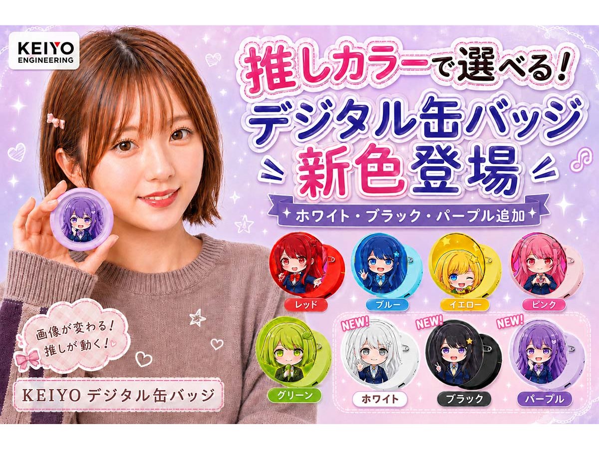 KEIYO、液晶搭載の「デジタル缶バッジ」にパープルなどの新カラー3色を