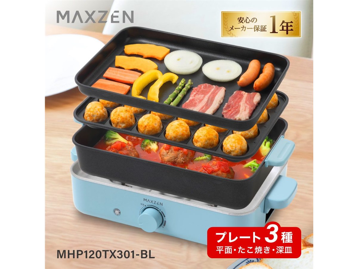 MAXZEN、着脱式プレートを採用したホットプレート2モデル - 価格.com