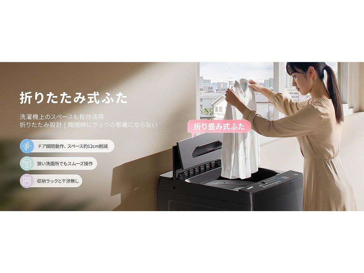 Comfee'、折りたたみ式ふたで上部を有効活用できる全自動洗濯機 - 価格.com
