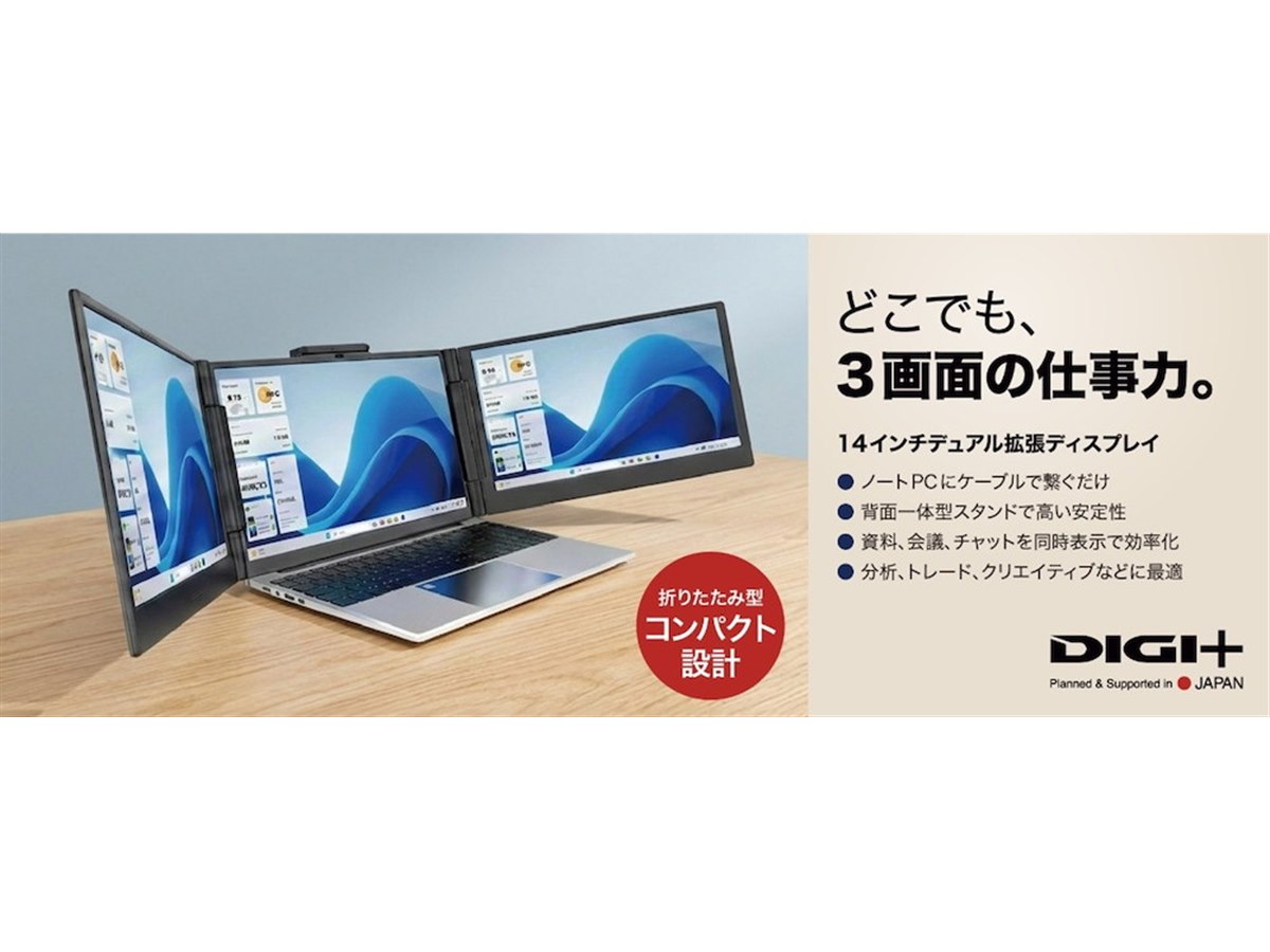 ソースネクスト、ノートPCをトリプル画面にする14型デュアル拡張