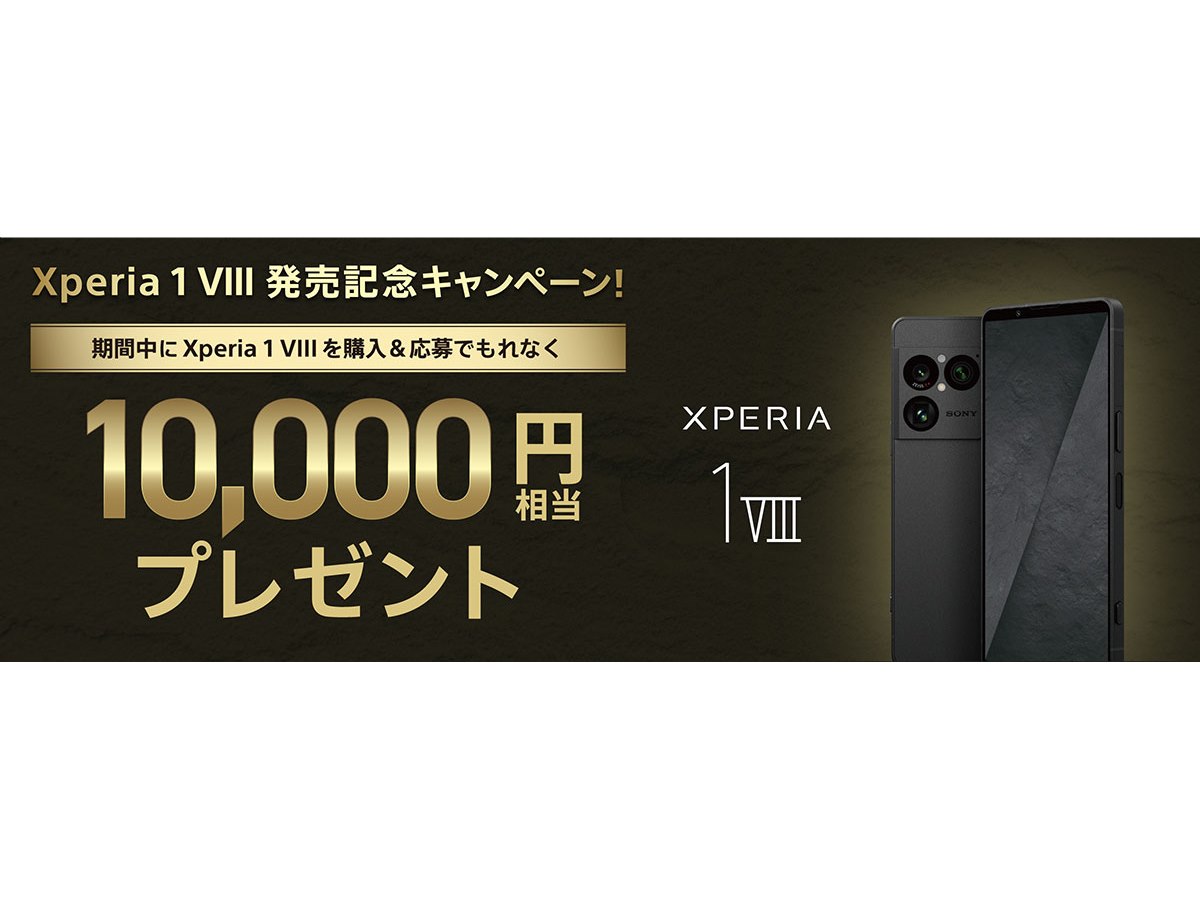 SONY直接取りに来ていただける方限定!!8万円セール中!! ソニー、「Xperia 1 VIII」購入で1万円相当をプレゼントする