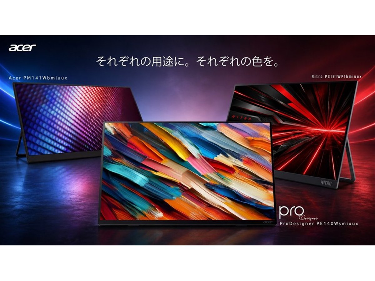 エイサー、用途に合わせて選べるWUXGA対応の薄型軽量モバイルモニター3
