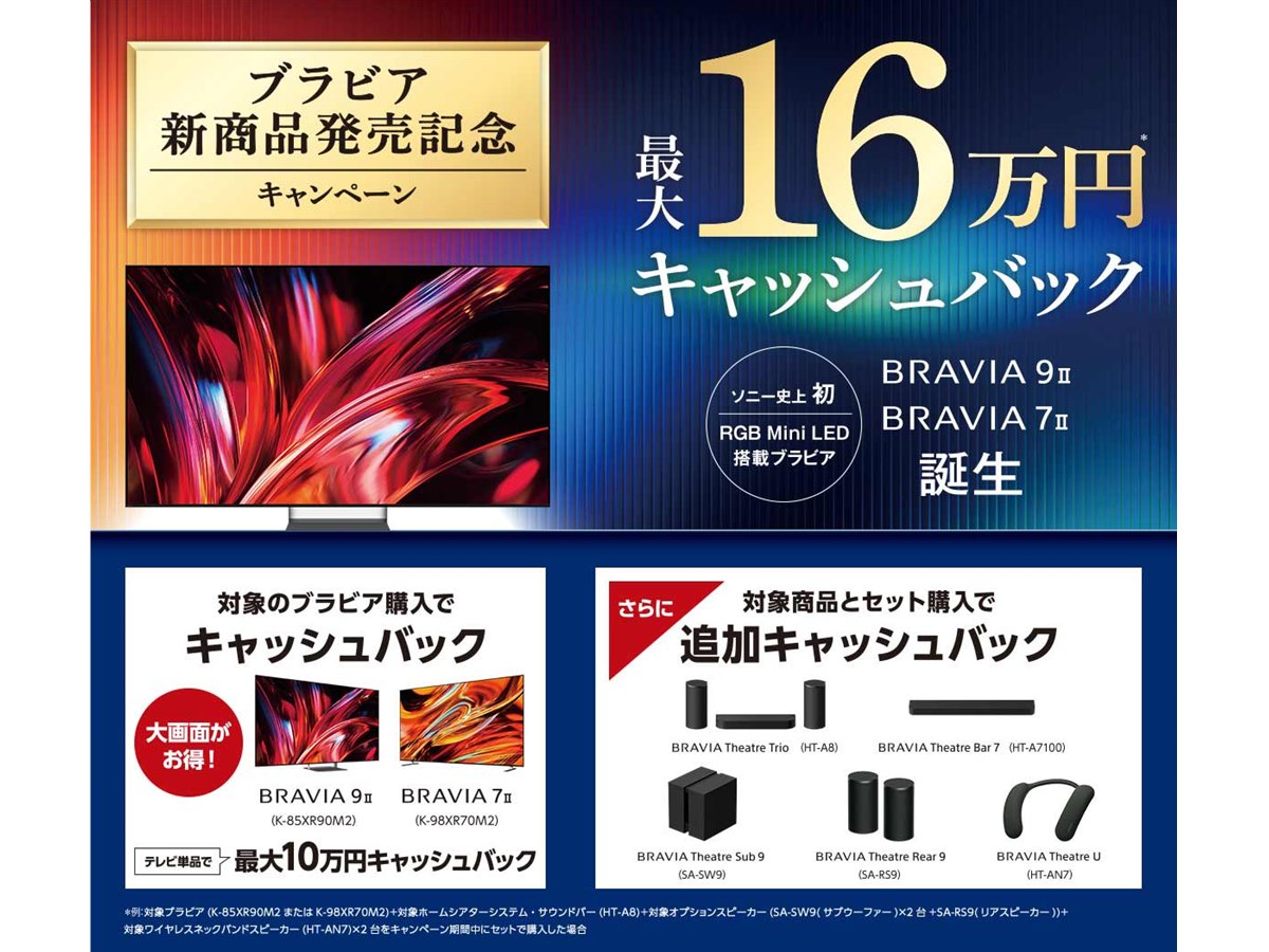 ソニー、最大16万円還元の「ブラビア 新商品発売記念キャンペーン