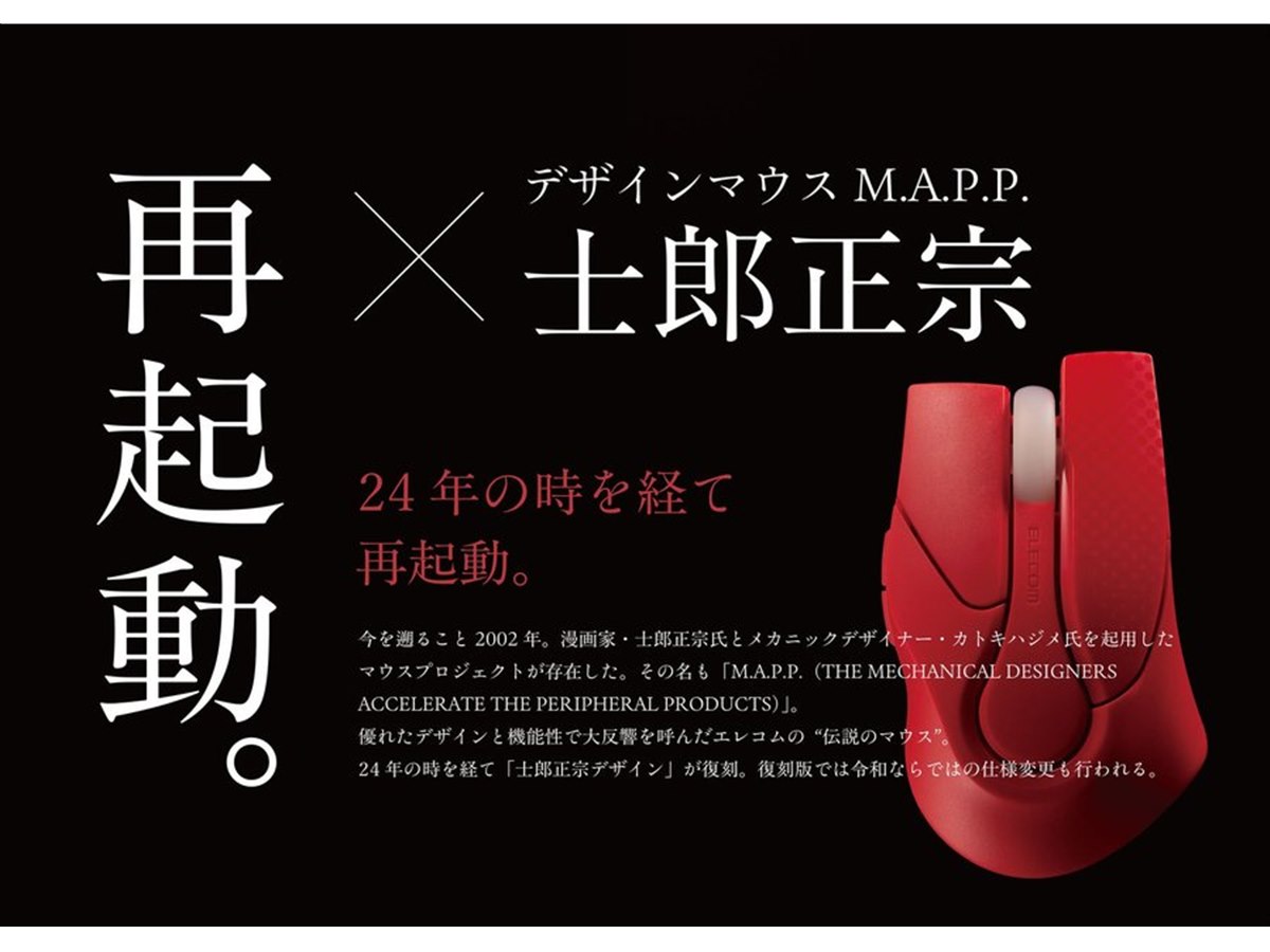 エレコム、士郎正宗氏デザインのマウス「M.A.P.P.」復刻モデルに限定