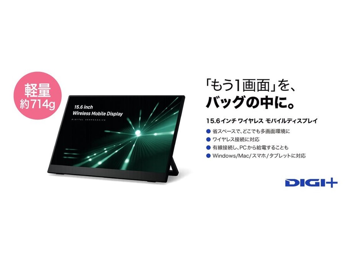 ソースネクスト、ワイヤレス接続に対応した15.6型モバイルディスプレイ