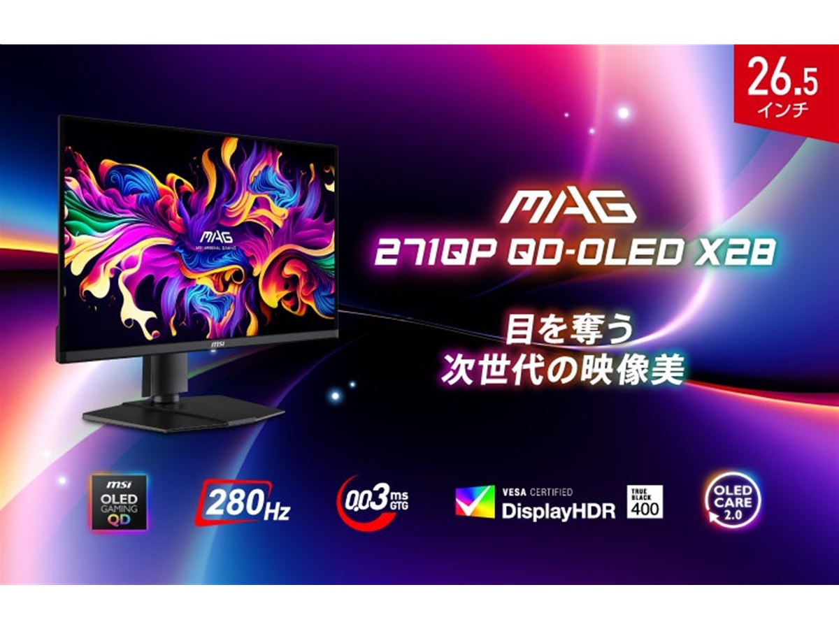 280hzモニター　27インチ MSI、280Hz駆動の26.5型QD-OLEDゲーミングモニター「MAG 271QP QD-OLED