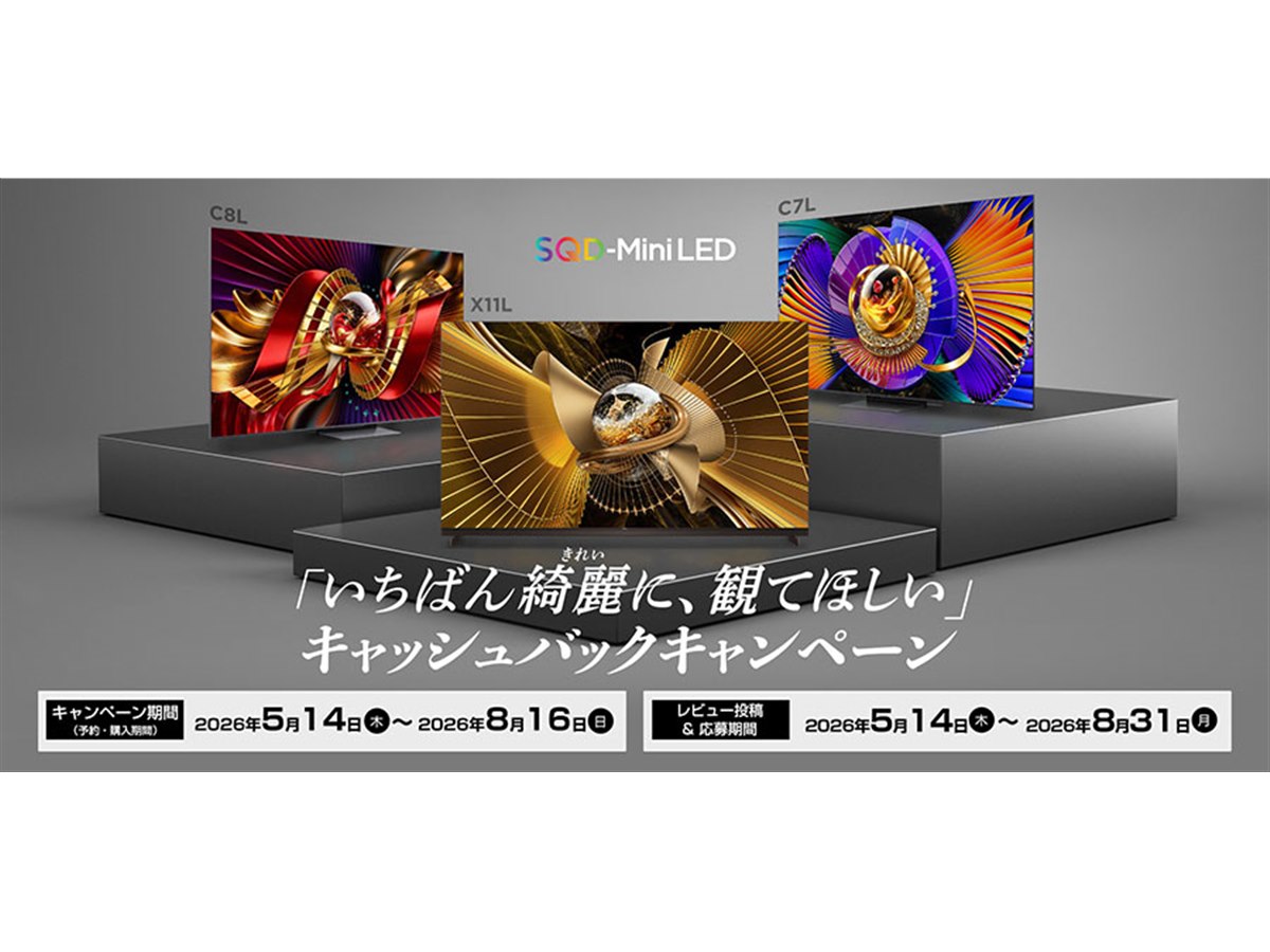 TCL、テレビ購入で最大15万円を還元する「いちばん綺麗に、観てほしい