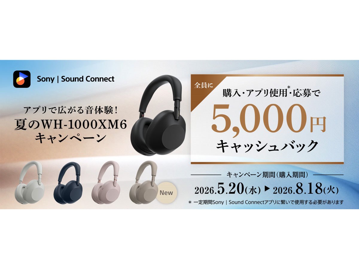 ソニー、夏の「WH-1000XM6」キャンペーンで5,000円をキャッシュバック
