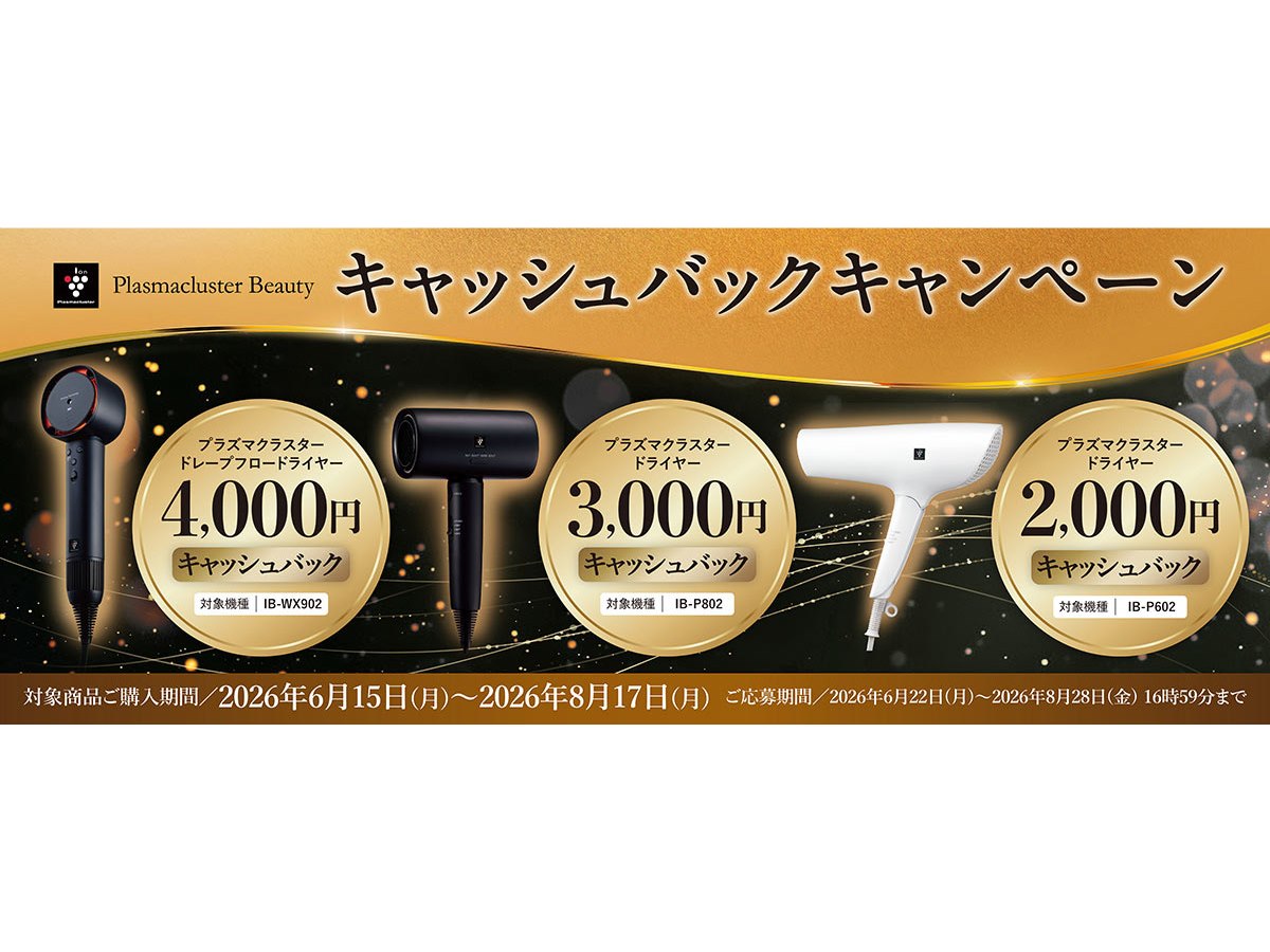 シャープ、ドライヤー購入で最大4,000円キャッシュバックキャンペーン