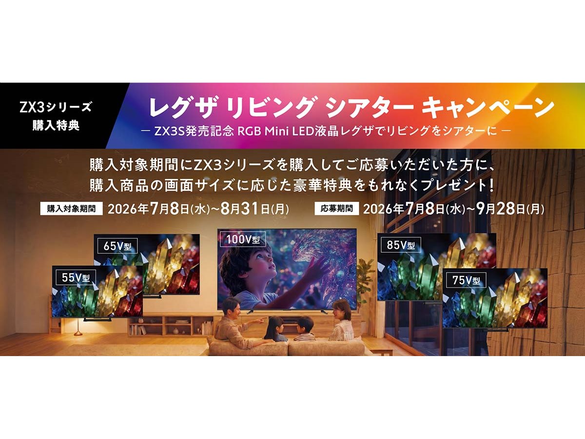 RGB Mini LED液晶レグザ「ZX3」購入で豪華特典がもらえるキャンペーン