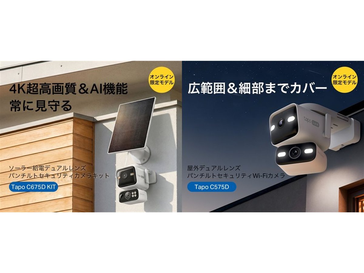 TP-Link、2方向を同時撮影できるデュアルレンズセキュリティカメラ