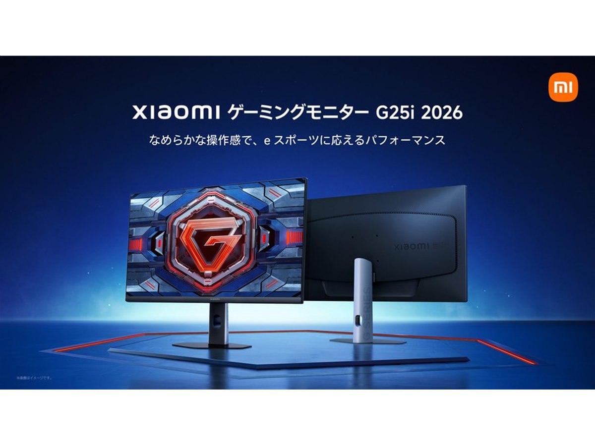 シャオミ、最大240Hzに対応した24.5型ゲーミングモニター「G25i 2026