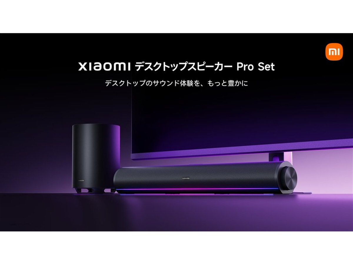 シャオミ、ワイヤレスサブウーハー同梱の「Xiaomi デスクトップ