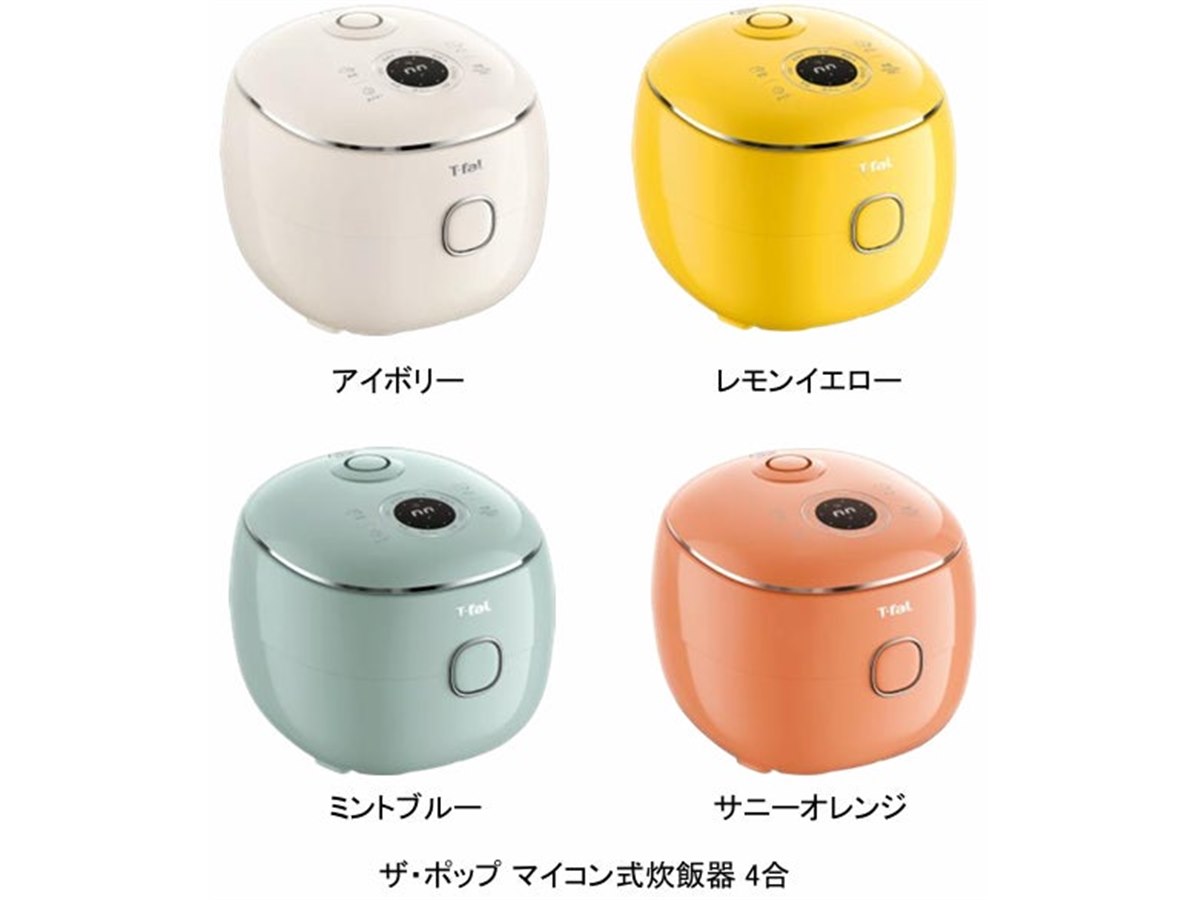 ティファール、4色から選べる4合炊きマイコン式炊飯器「ザ・ポップ