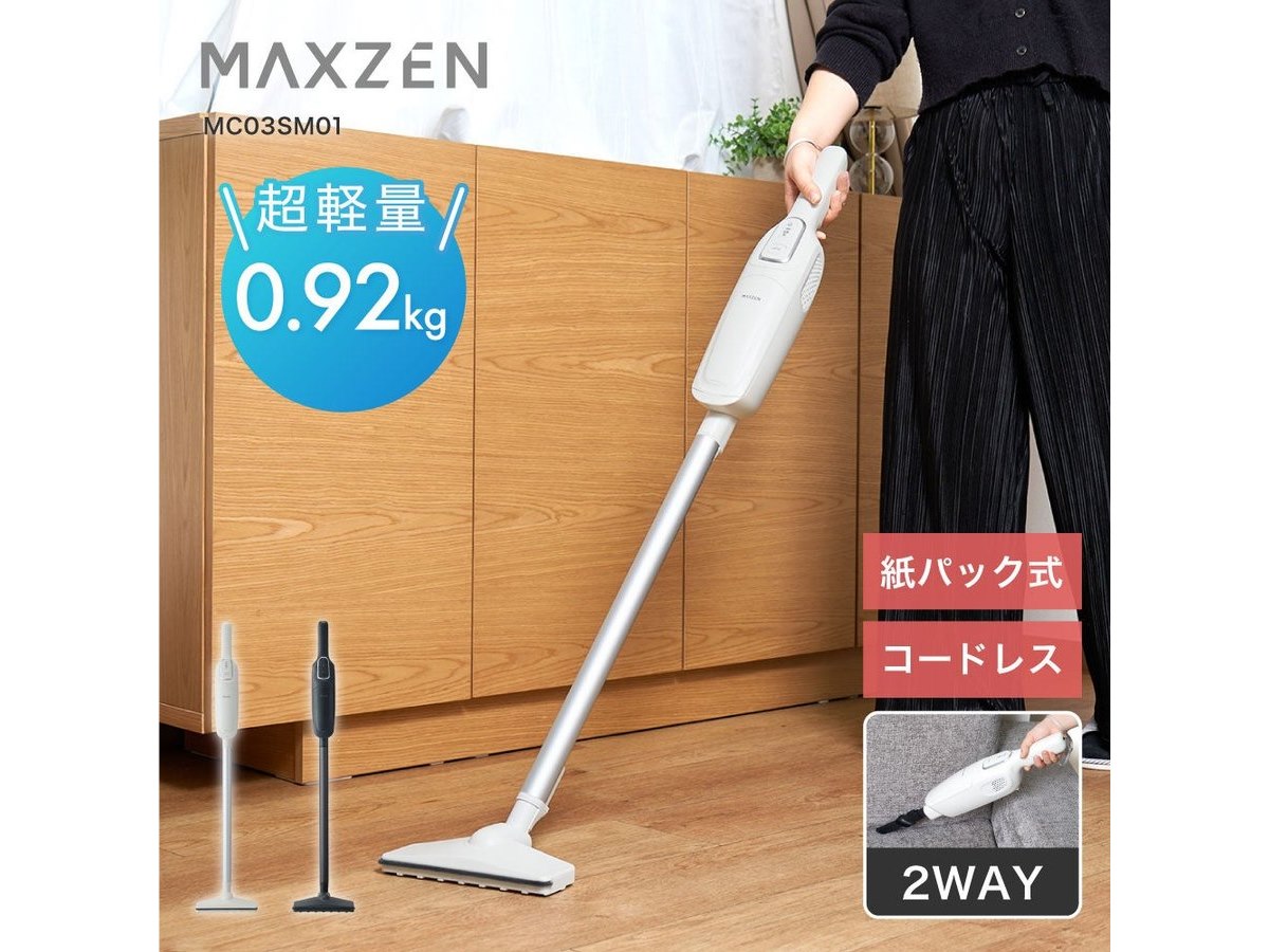 マクスゼン、約0.92kgと超軽量なMAXZEN「紙パック式スティック
