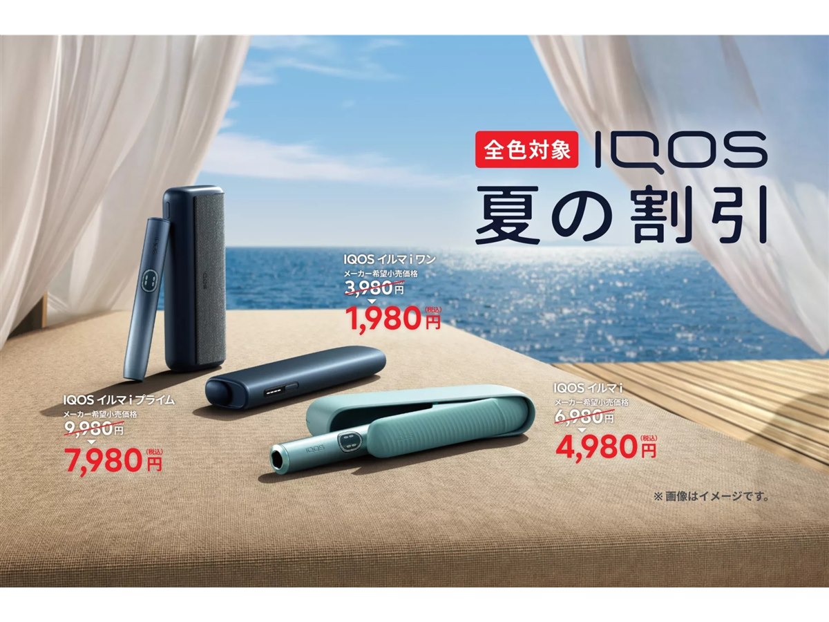 IQOS イルマ i」シリーズが最大2,000円引きになる「夏の割引」が