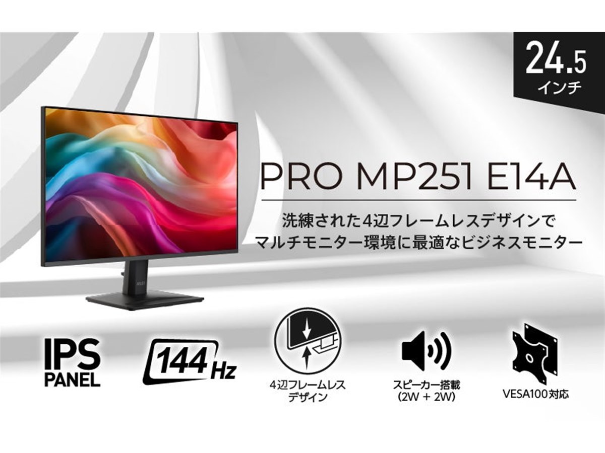 MSI、4辺フレームレスデザインの24.5型ビジネスモニター「PRO MP251